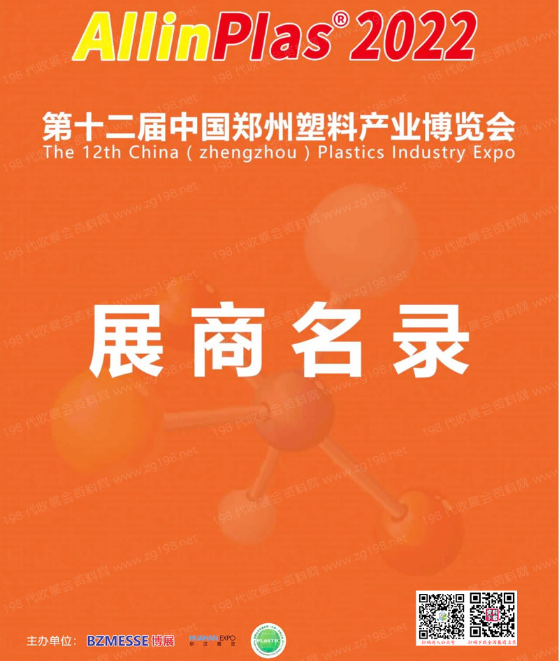 2022第十二届郑州塑料产业博览会会刊-塑博会展商名录
