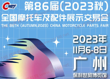 2023第86届全国摩配会 全国摩托车及配件展示交易会