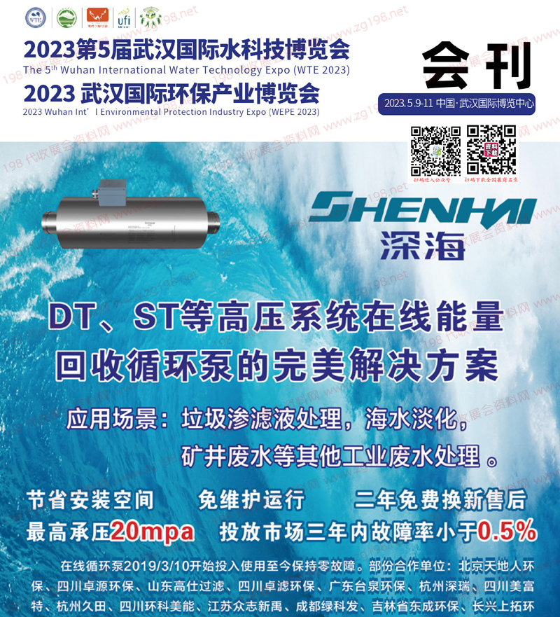 2023第5届武汉国际水科技博览会|武汉环保产业博览会会刊-水博会展商名录