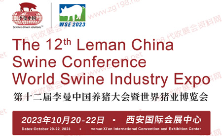 第十二届李曼中国养猪大会暨世界猪业博览会