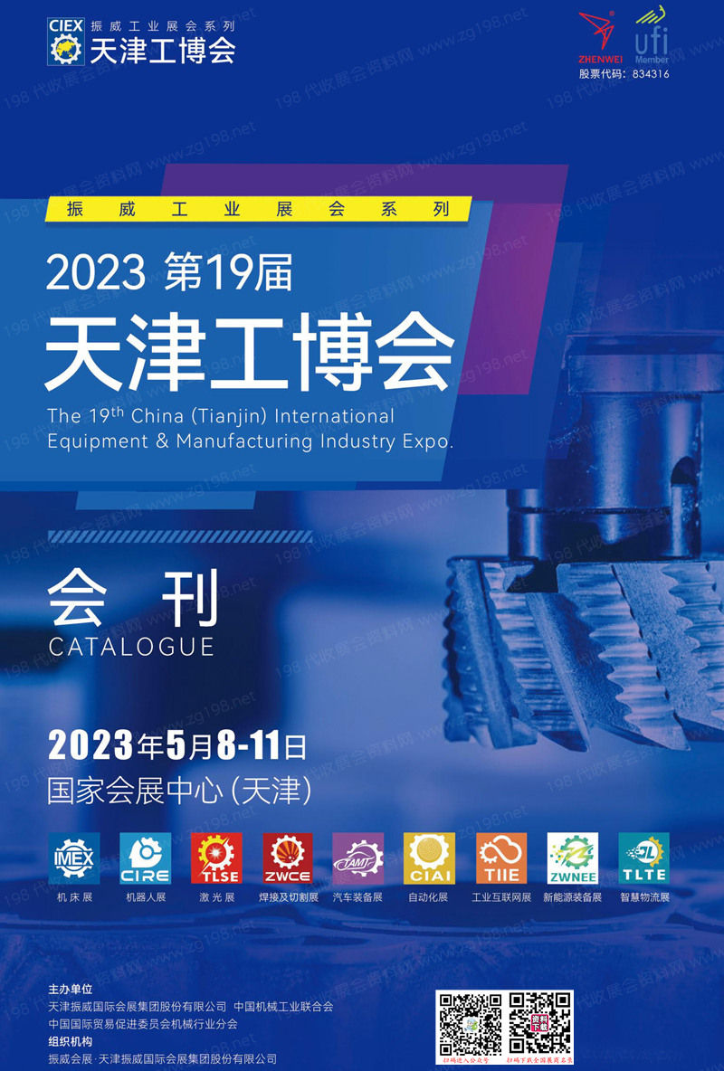 2023第十九届天津工博会会刊-展商名录