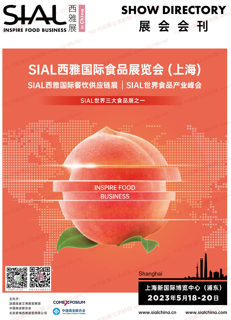 2023上海SIAL西雅国际食品展会刊-展商名录