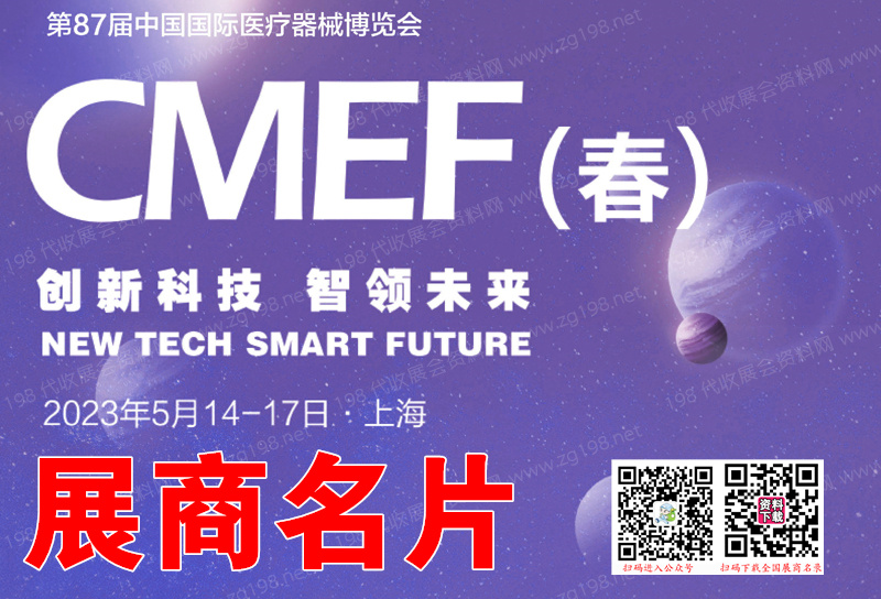 CMEF医博会、第87届CMEF中国国际医疗器械博览会会刊