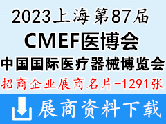 2023CMEF医博会展商名片|上海第87届CMEF中国国际医疗器械博览会展商名片【1291张】
