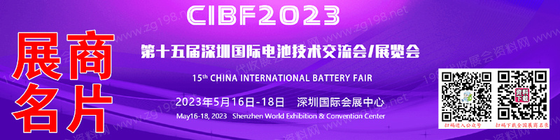 CIBF 2023深圳第十五届中国国际电池技术交流会展览会展商名片【1439张】