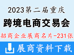 2023第二届重庆跨境电商交易会展商名片【231张】