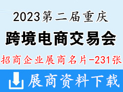 2023第二届重庆跨境电商交易会展商名片【231张】