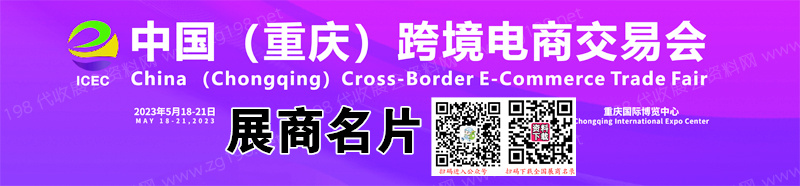 2023第二届重庆跨境电商交易会展商名片【231张】