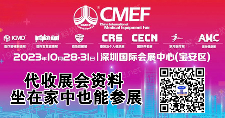 第88届CMEF中国国际医疗器械(秋季)博览会、CMEF深圳医博会