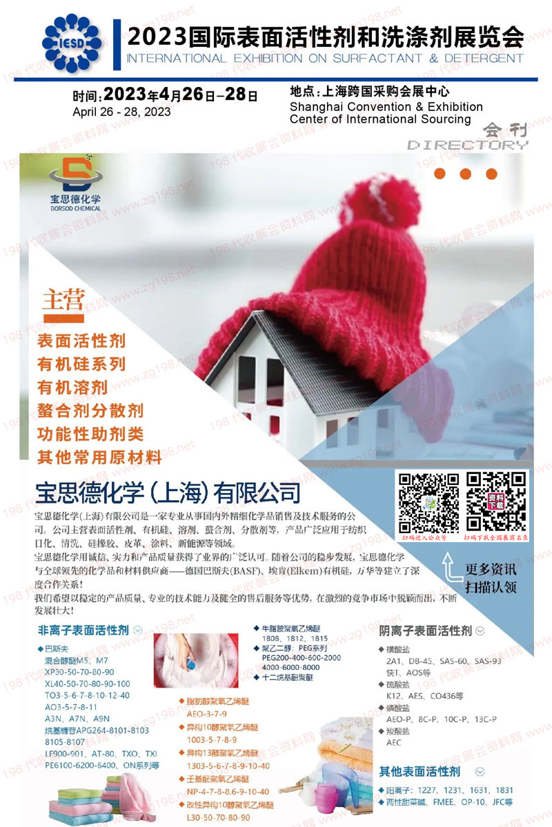 2023上海国际表面活性剂和洗涤剂展览会会刊-展商名录