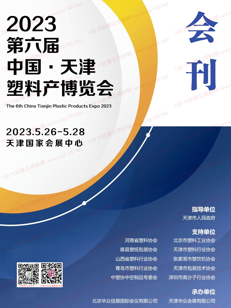 2023第六届天津塑料产业博览会会刊-展商名录 橡胶橡塑