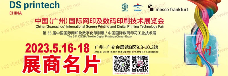 2023第35届亚太网印数码印花展、广州国际网印及数码印刷技术展览会展商名片