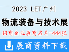 2023 LET广州国际物流装备与技术展览会展商名片【444张】