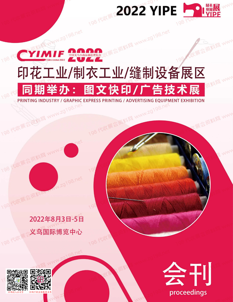 2022义乌印花缝制雕刻展会刊-展商名录