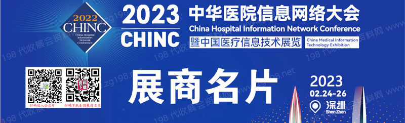 2023深圳CHINC中华医院信息网络大会暨中国医疗信息技术展览会展商名片【349张】