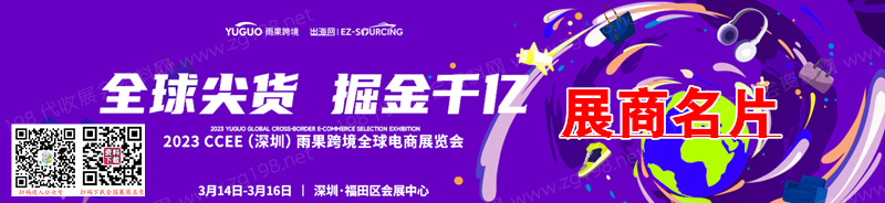 2023深圳CCEE雨果跨境全球电商展览会展商名片【691张】
