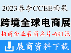 2023深圳CCEE雨果跨境全球电商展览会展商名片【691张】