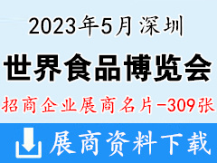 2023世界食品深圳博览会展商名片【309张】