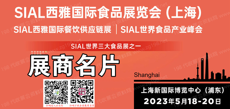 2023上海SIAL 西雅国际食品展览会展商名片【407张】