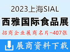 2023上海SIAL西雅国际食品展览会展商名片【407张】
