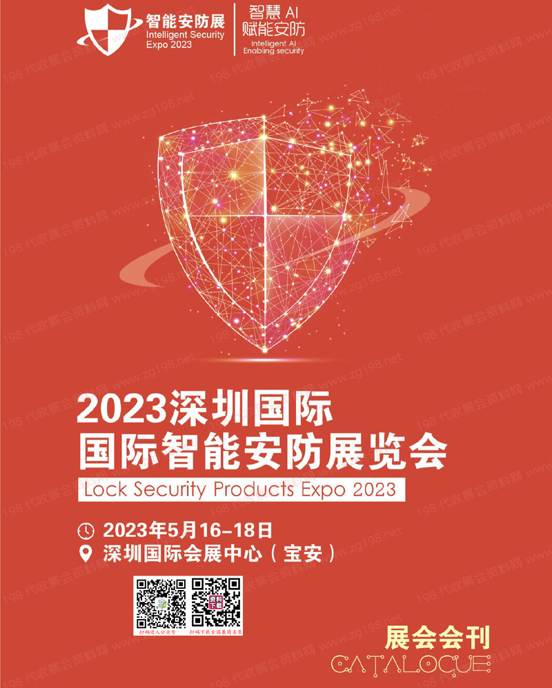 2023深圳国际智能安防展览会会刊-全智展展商名录 安博会