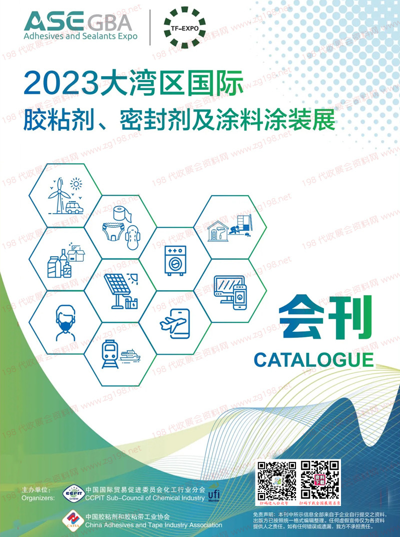 2023广东佛山大湾区国际胶粘剂密封剂及涂料涂装展览会会刊-展商名录