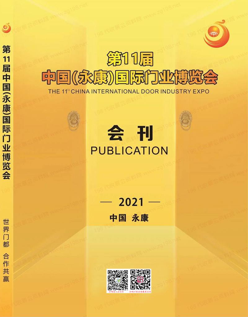 2021第11届永康国际门业博览会会刊|永康门博会展商名录