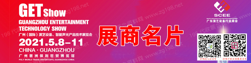 GETshow广州国际演艺设备智能声光产品技术展览会展商名片