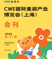 2023上海CWE国际童装产业博览会会刊-童博会展商名录