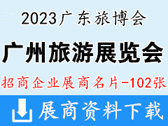 2023广州国际旅游展览会展商名片【102张】广东旅博会