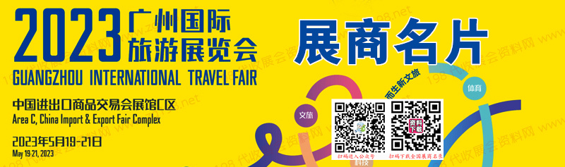 2023广州国际旅游展览会展商名片