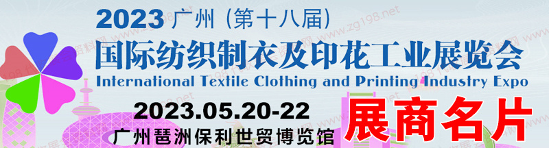 2023第十八届广州国际纺织制衣及印花工业博览会展商名片【219张】