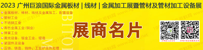 2023广州巨浪国际金属板材、线材、金属加工展暨管材及管材加工设备展展商名片【197张】