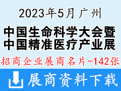 2023中国生命科学大会暨中国精准医疗产业博览会展商名片【142张】