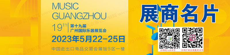 2023第十九届广州乐器展、广州国际乐器展览会展商名片【283张】