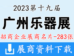 2023第十九届广州乐器展|广州国际乐器展览会展商名片【283张】音乐