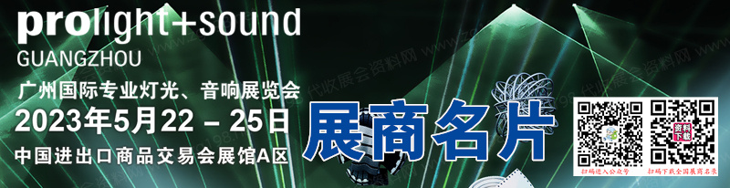 2023广州国际专业灯光、音响展览会展商名片【1323张】