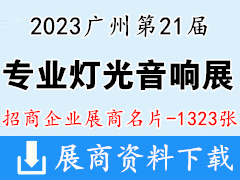 2023第21届广州国际专业灯光、音响展览会展商名片【1323张】