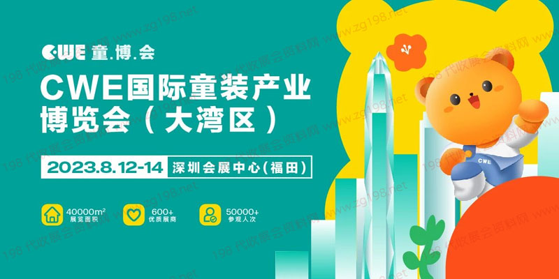 CWE国际童装产业博览会即将亮相大湾区8月12-14日在深圳会展中心举办