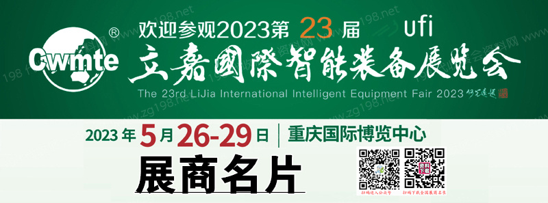 2023重庆第23届立嘉国际智能装备展览会展商名片【993张】