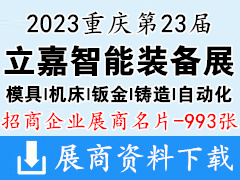 2023重庆第23届立嘉国际智能装备展览会展商名片【993张】