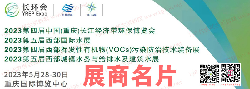 2023第5届西部国际水展、第4届重庆长江经济带环保博览会展商名片【101张】