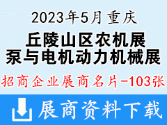2023重庆丘陵山区农机展暨泵与电机及通用动力机械展展商名片【103张】
