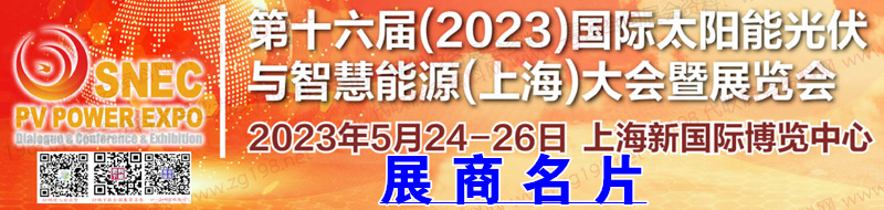 SNEC第十六届(2023)国际太阳能光伏与智慧能源(上海)大会暨SNEC储能和氢能与燃料电池技术和装备及应用大会展商名片【1627张】