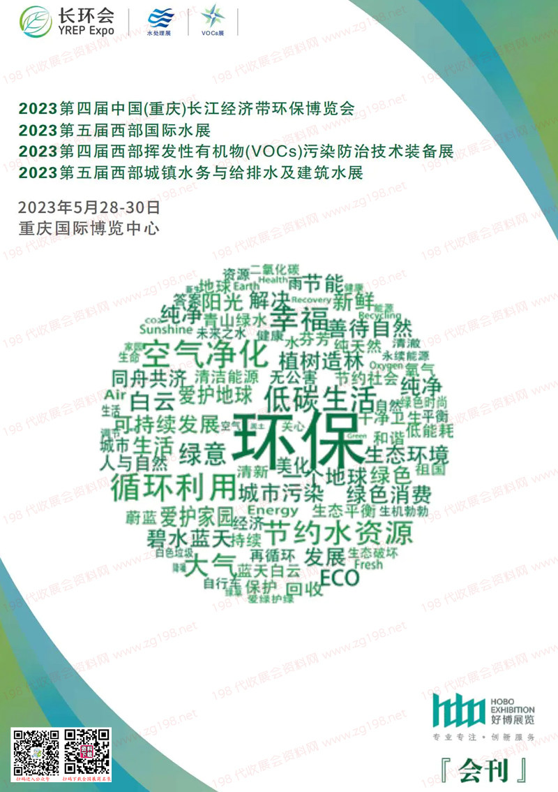 2023第4届重庆长江经济带环保博览会|第5届西部国际水展会刊-展商名录