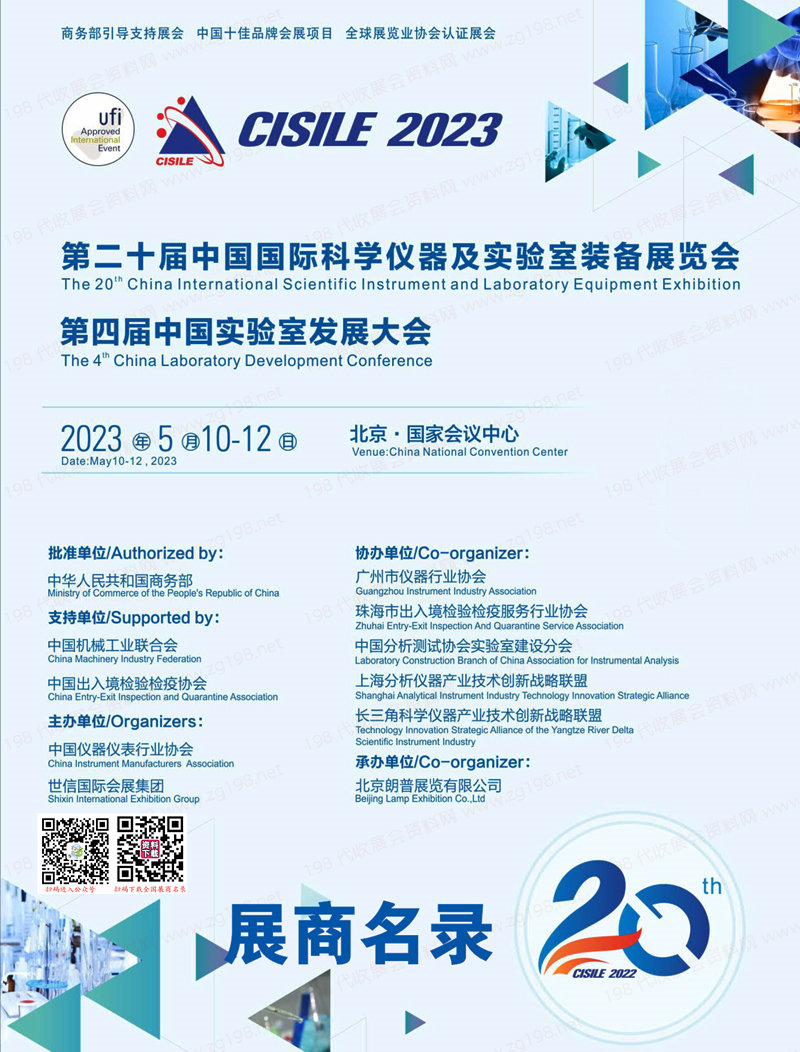 2023 CISILE北京科仪展会刊|第二十届中国国际科学仪器及实验室装备展览会展商名录