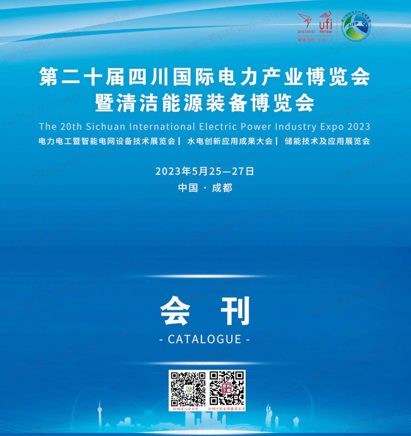 2023四川电力展会刊、第二十届四川国际电力产业博览会暨清洁能源装备博览会展商名录