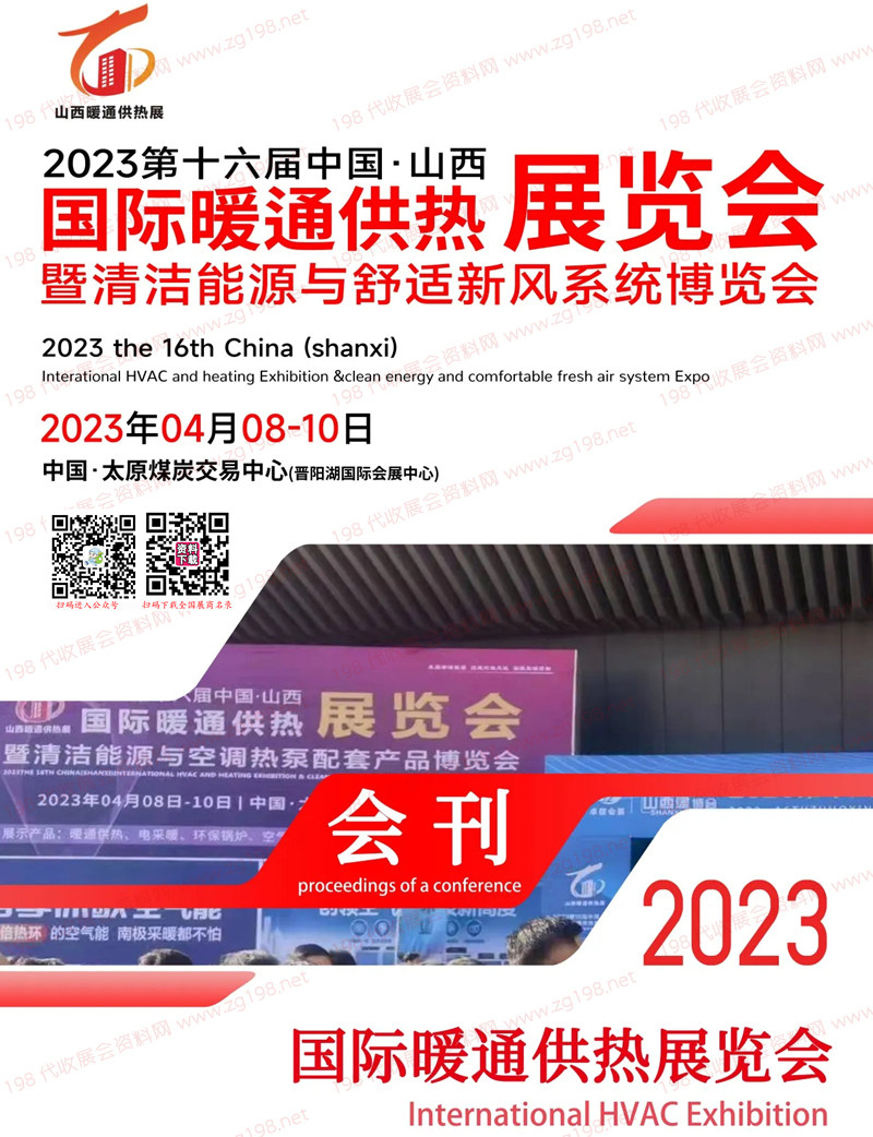 2023山西暖通展会刊、第十六届山西国际暖通供热展暨清洁能源与舒适新风系统博览会展商名录