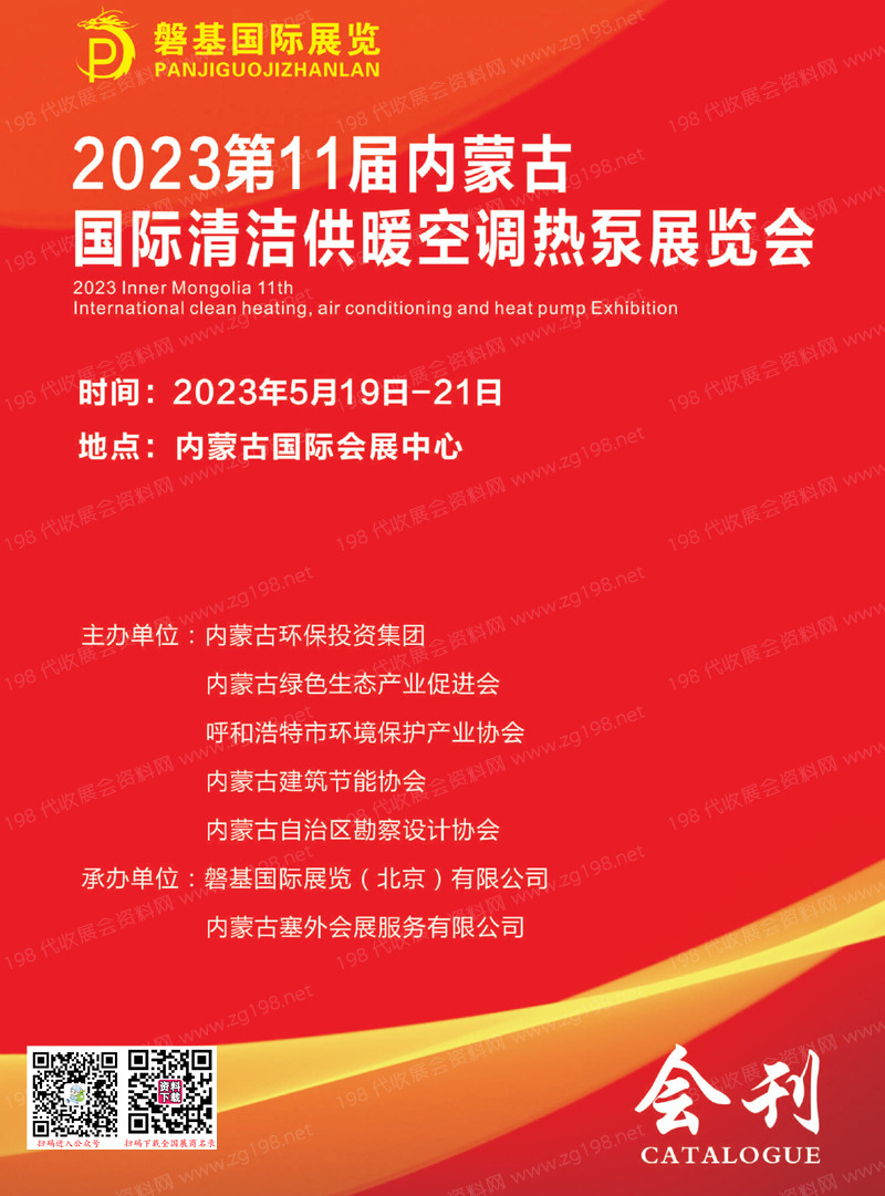 2023内蒙暖通展会刊、第11届内蒙古国际清洁供暖空调热泵展览会展商名录