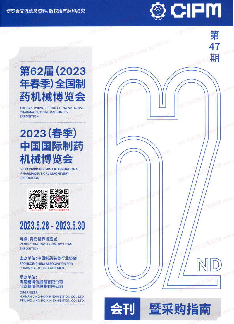 2023青岛第62届CIPM药机展会刊|中国国际制药机械博览会展商名录
